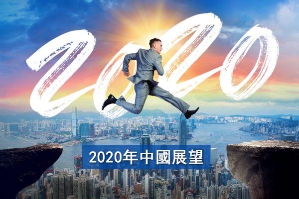 China 2020 Outlook_en1