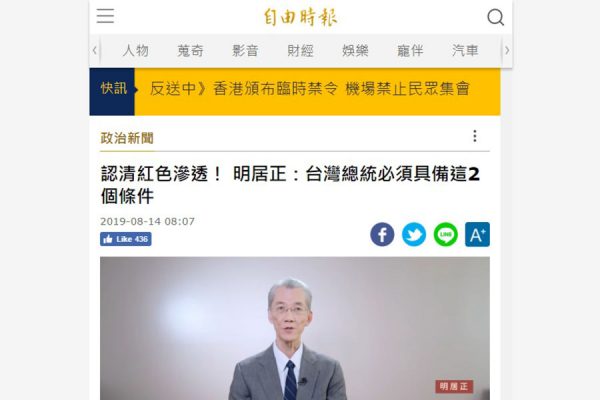 20190813 - 認清紅色滲透！ 明居正：台灣總統必須具備這2個條件 - 政治 - 自由時報電子報 - m.ltn.com.tw