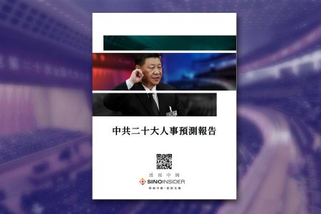 中共二十大預測：5份政治局及常委人選名單