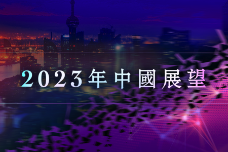 2023年中國展望：動盪的中國正處在歷史十字路口