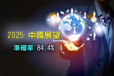 2025年中國展望驗證