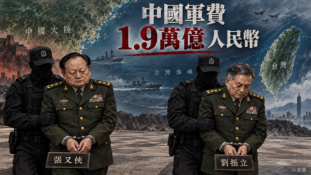 「要拆掉重來」的美國青年在2026中期選舉如何表態；張又俠、劉振立落馬對中國軍費與對台動武的影響