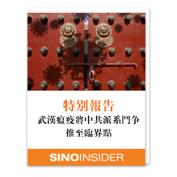 特別報告:武漢瘟疫將中共派系鬥爭推至臨界點 特別報告:武漢瘟疫將中共派系鬥爭推至臨界點